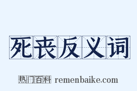 死丧反义词是什么意思的图片